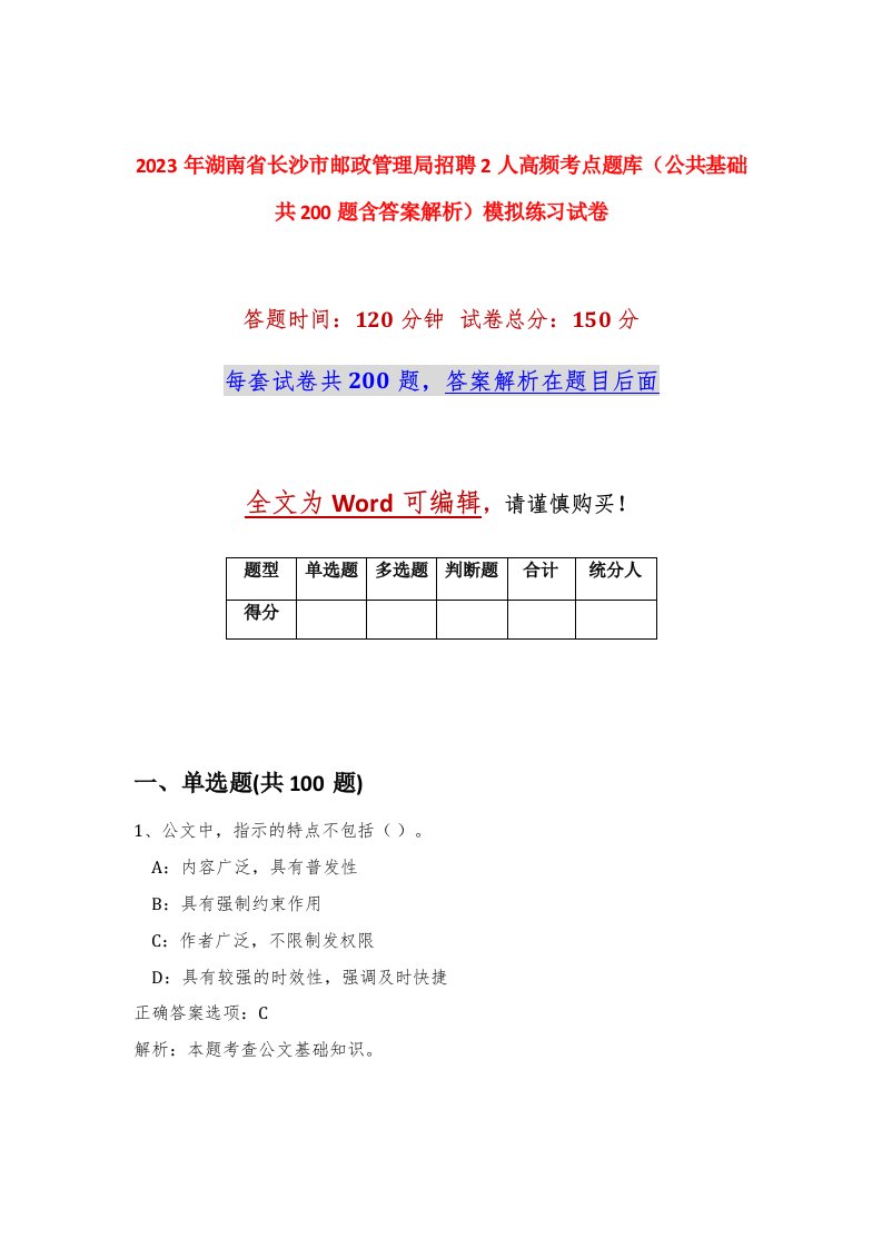 2023年湖南省长沙市邮政管理局招聘2人高频考点题库公共基础共200题含答案解析模拟练习试卷