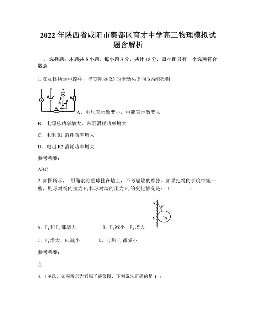 2022年陕西省咸阳市秦都区育才中学高三物理模拟试题含解析