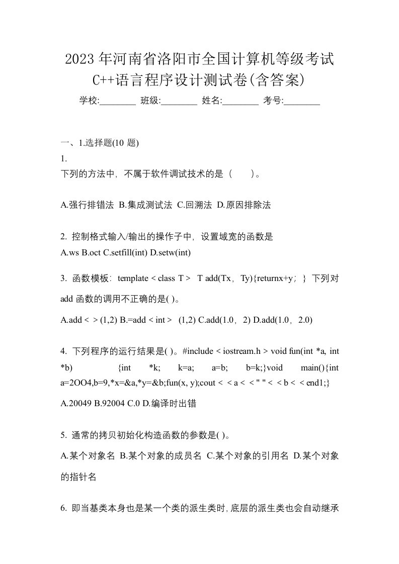 2023年河南省洛阳市全国计算机等级考试C语言程序设计测试卷含答案