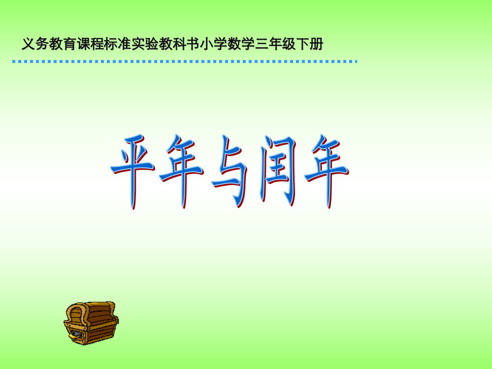 三年级数学平年和闰年