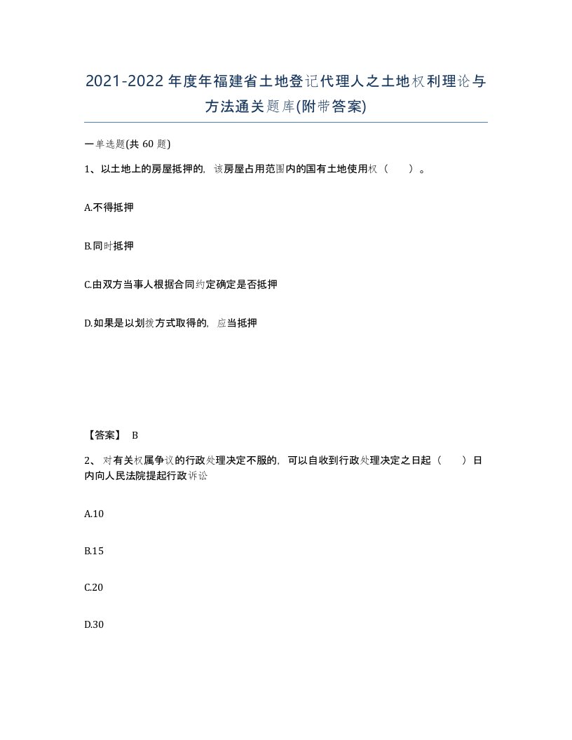 2021-2022年度年福建省土地登记代理人之土地权利理论与方法通关题库附带答案