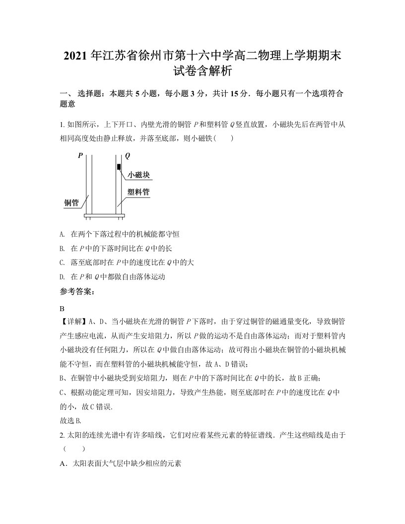 2021年江苏省徐州市第十六中学高二物理上学期期末试卷含解析