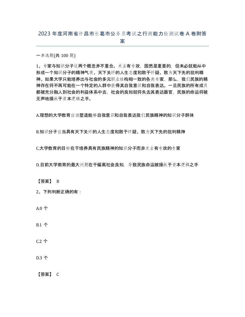 2023年度河南省许昌市长葛市公务员考试之行测能力检测试卷A卷附答案