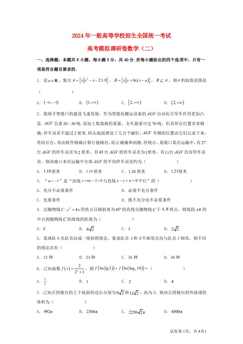 重庆市2025届高三数学学业水平选择性考试模拟调研二试题含解析