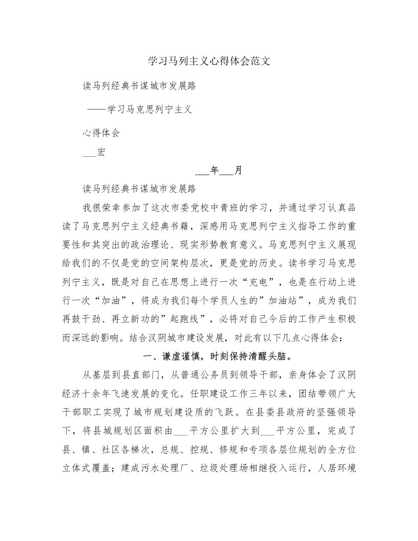 学习马列主义心得体会范文