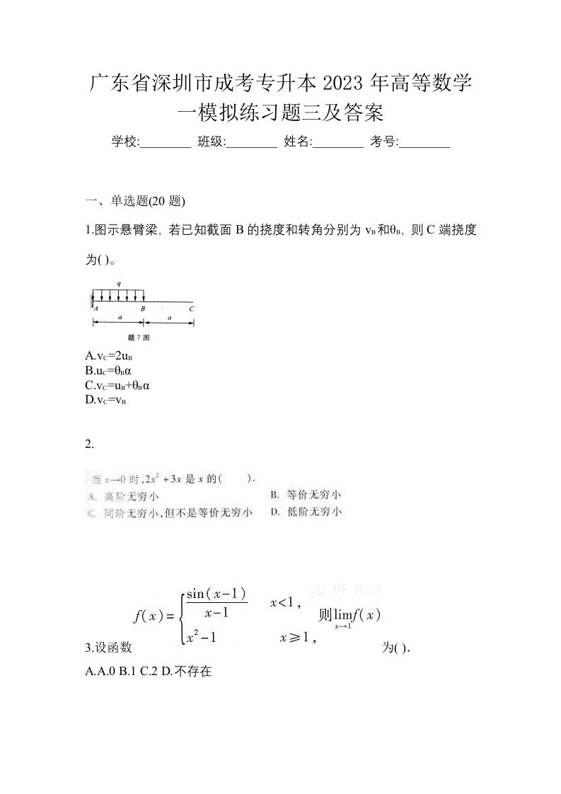 广东省深圳市成考专升本2023年高等数学一模拟练习题三及答案