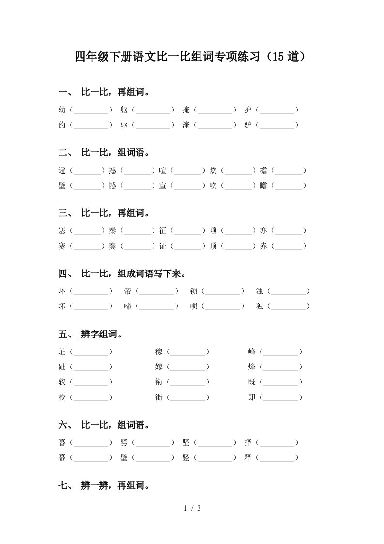 四年级下册语文比一比组词专项练习15道