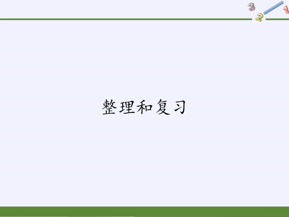 二年级数学下册教学课件-23整理和复习86-人教版(共15张PPT)品质课件PPT