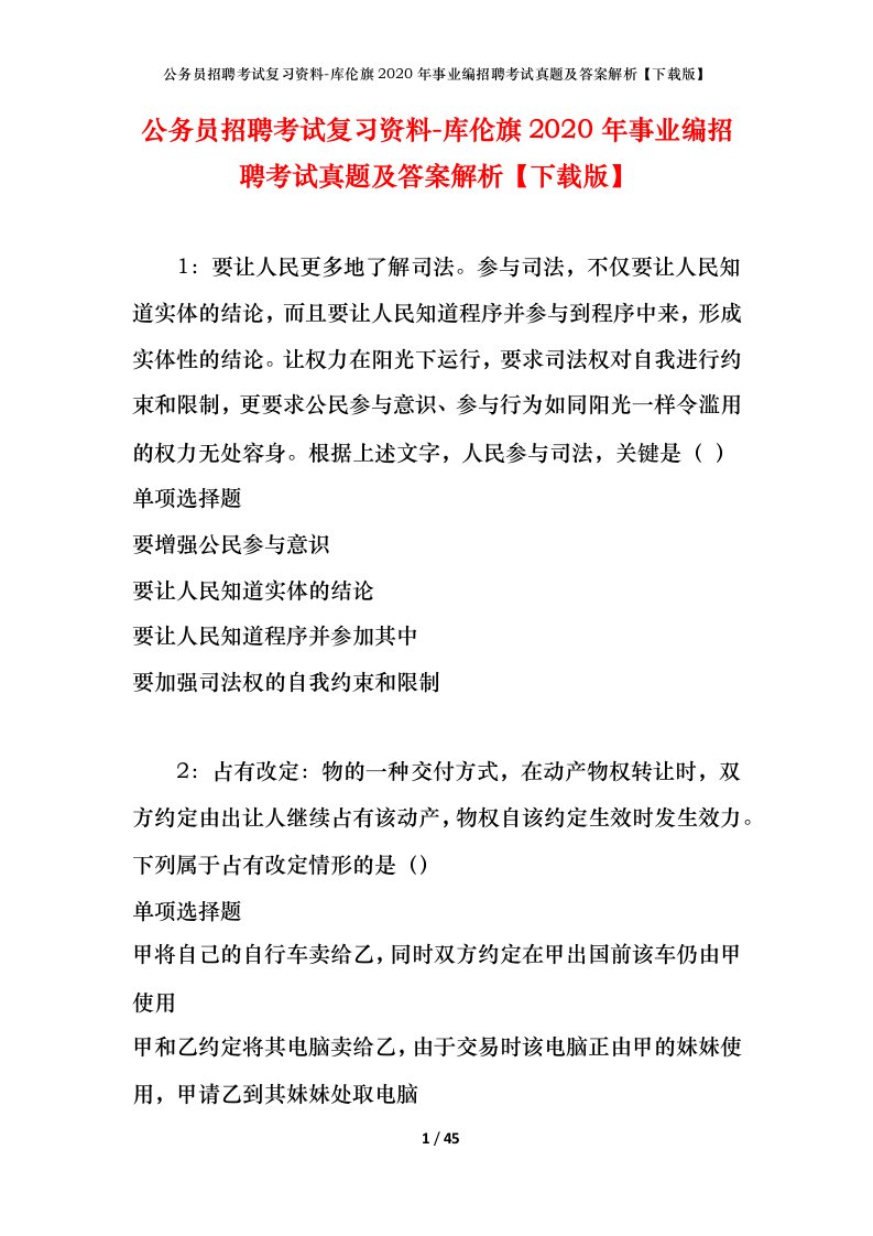 公务员招聘考试复习资料-库伦旗2020年事业编招聘考试真题及答案解析下载版