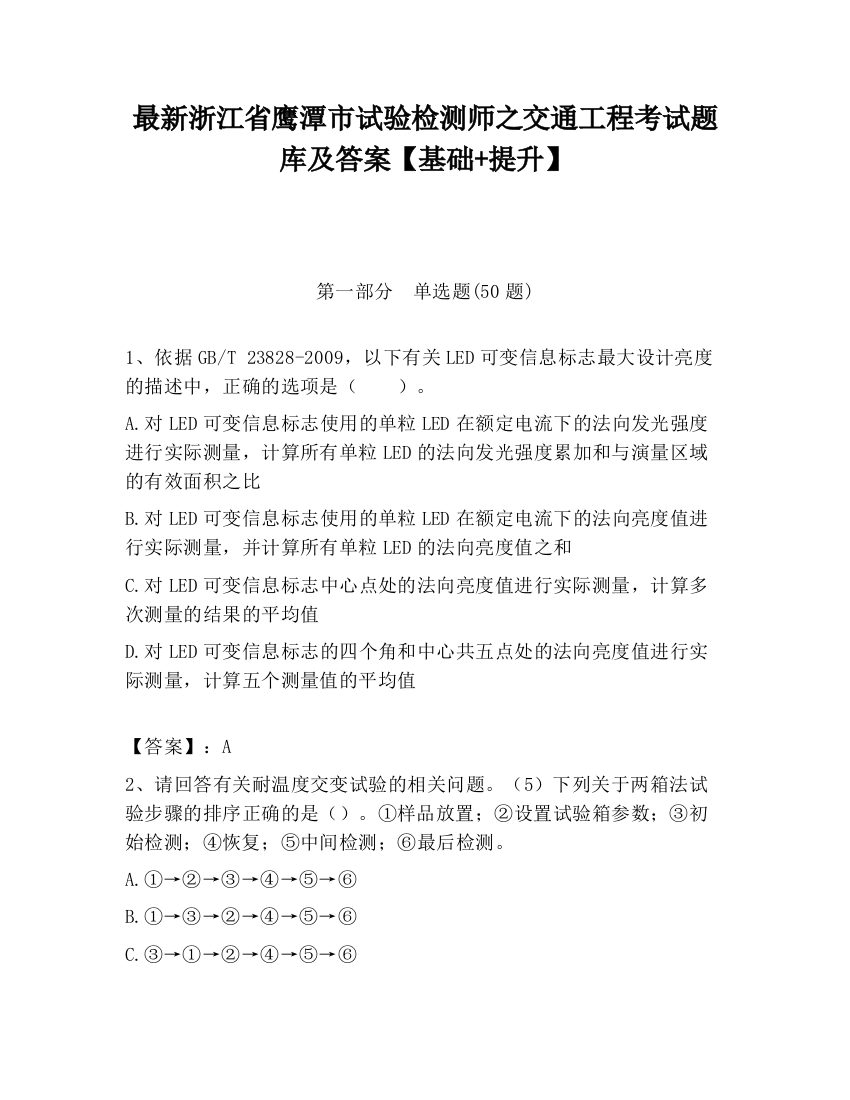 最新浙江省鹰潭市试验检测师之交通工程考试题库及答案【基础+提升】