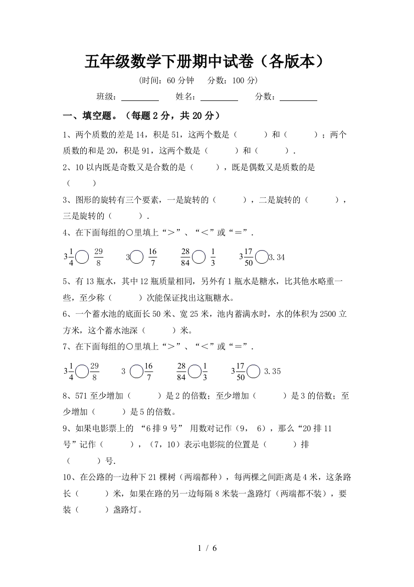 五年级数学下册期中试卷(各版本)