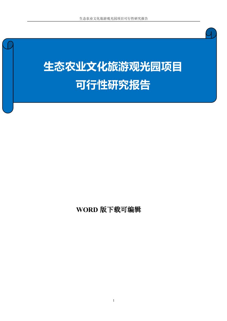 生态农业文化旅游观光园规划项目可行性研究报告