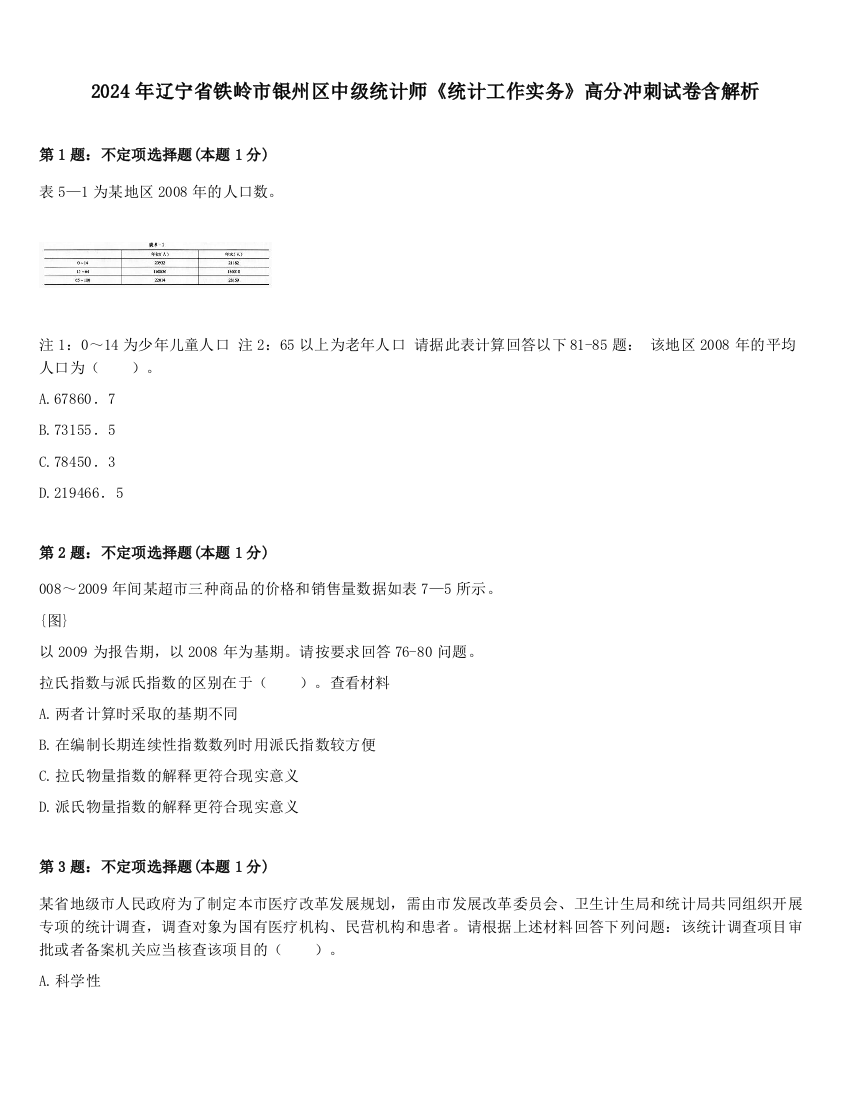 2024年辽宁省铁岭市银州区中级统计师《统计工作实务》高分冲刺试卷含解析