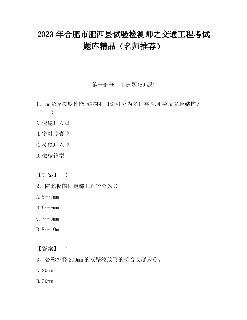 2023年合肥市肥西县试验检测师之交通工程考试题库精品（名师推荐）