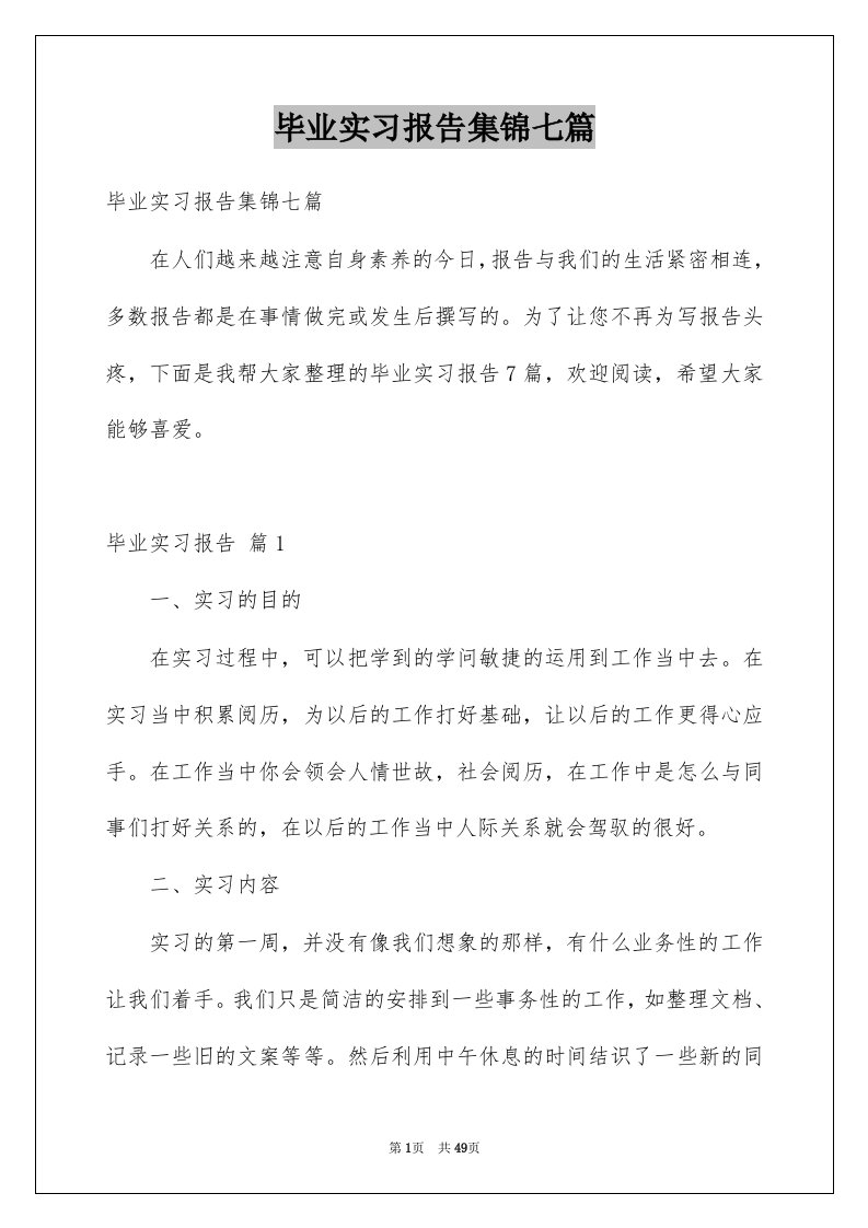 毕业实习报告集锦七篇精选