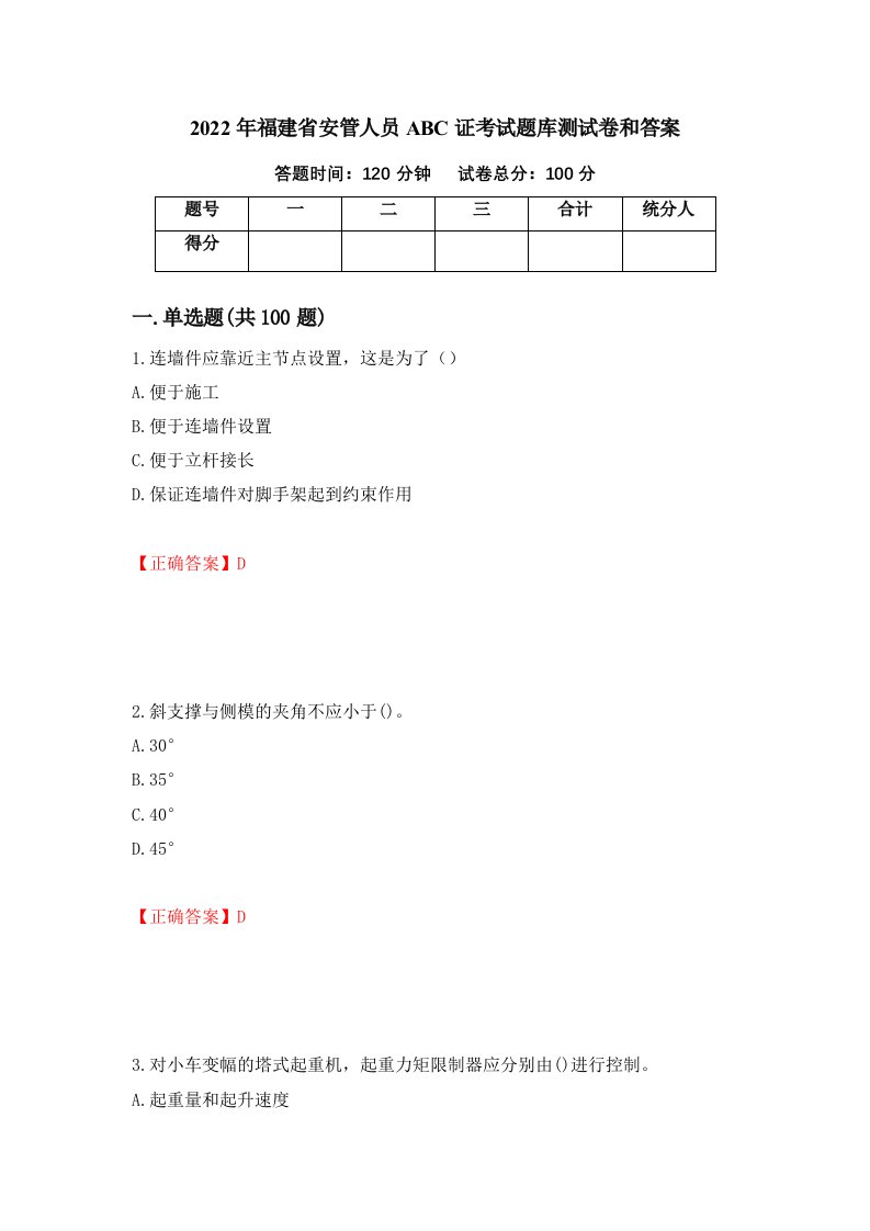 2022年福建省安管人员ABC证考试题库测试卷和答案第43版