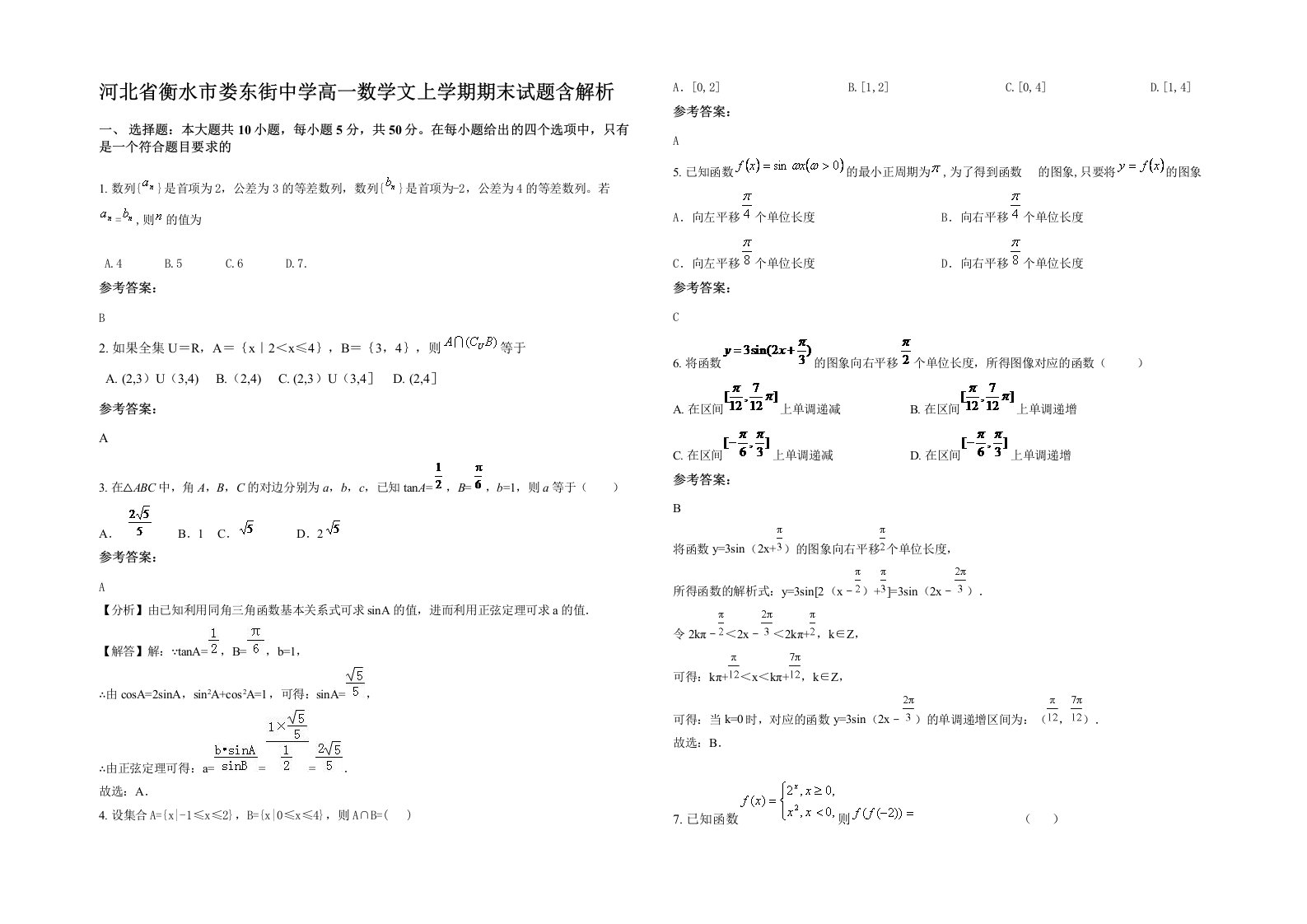 河北省衡水市娄东街中学高一数学文上学期期末试题含解析