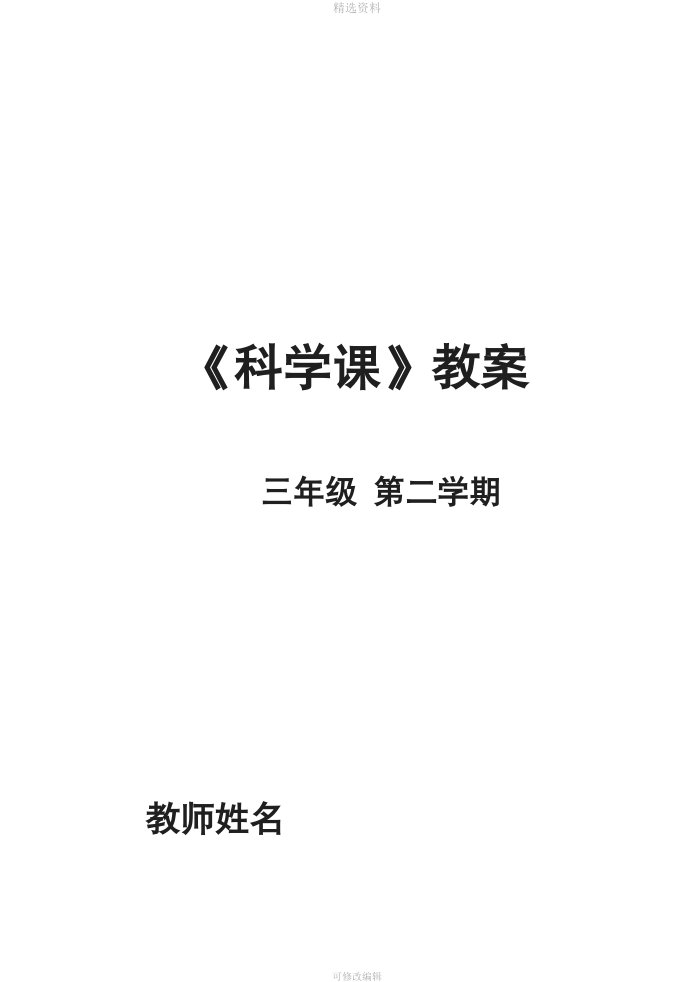 苏教版小学三年级下册科学教案全册