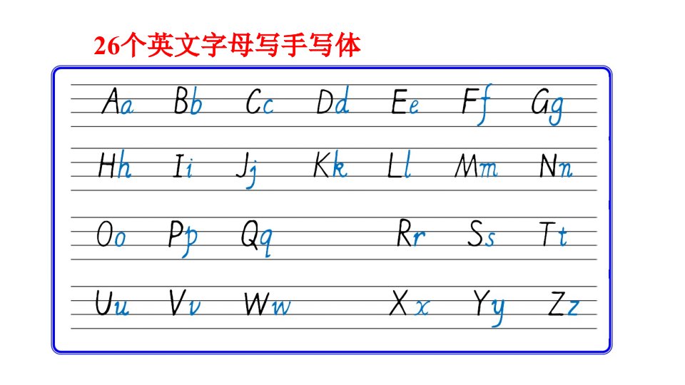 新人教pep版三年级英语上册字母及单词手写体