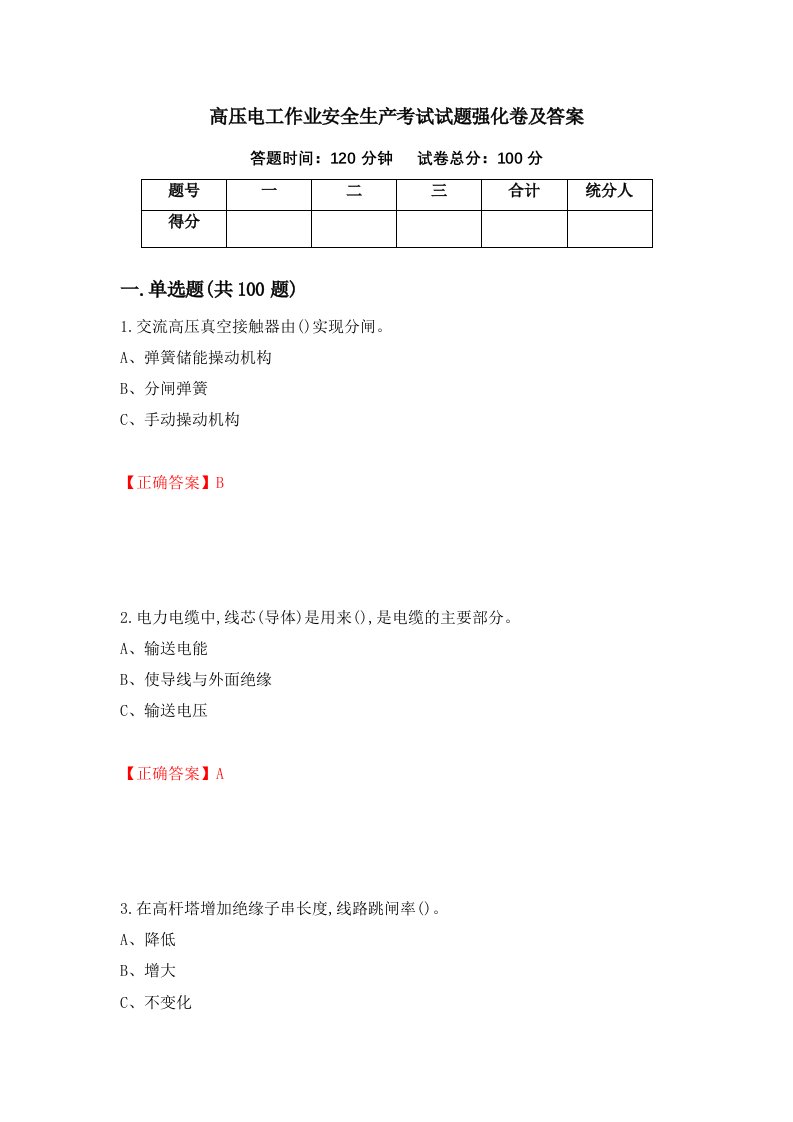 高压电工作业安全生产考试试题强化卷及答案51