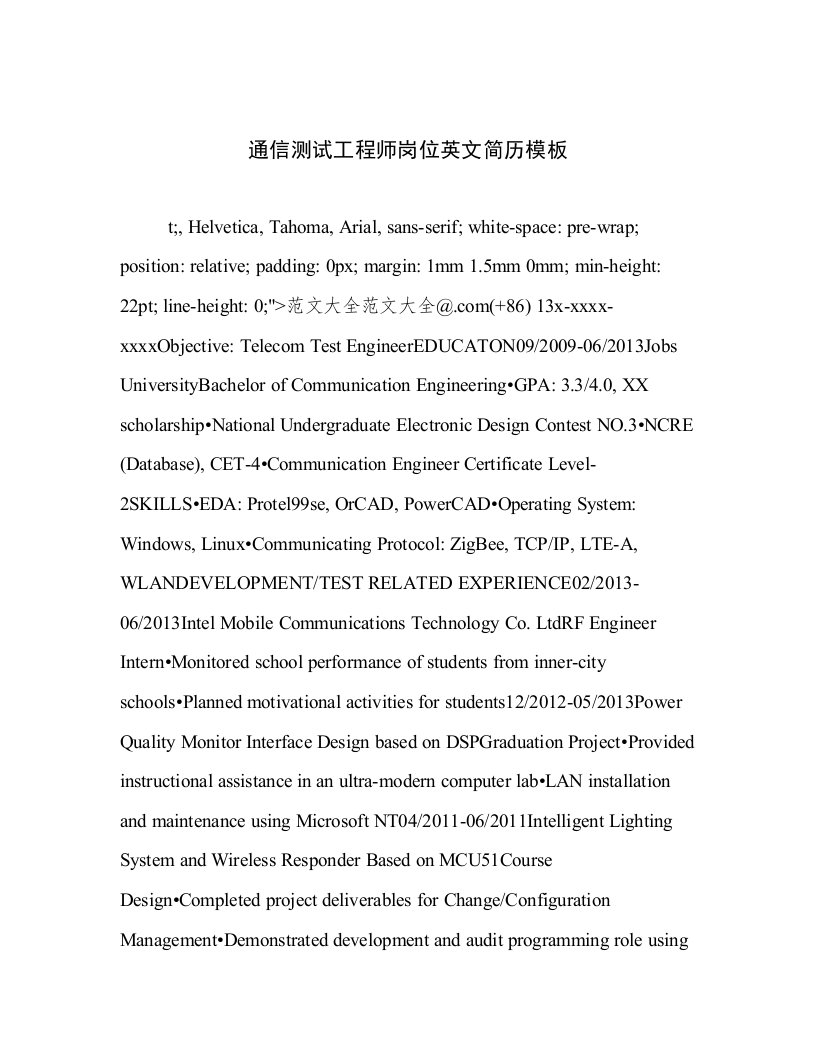 最新通信测试工程师岗位英文简历模板文章精选