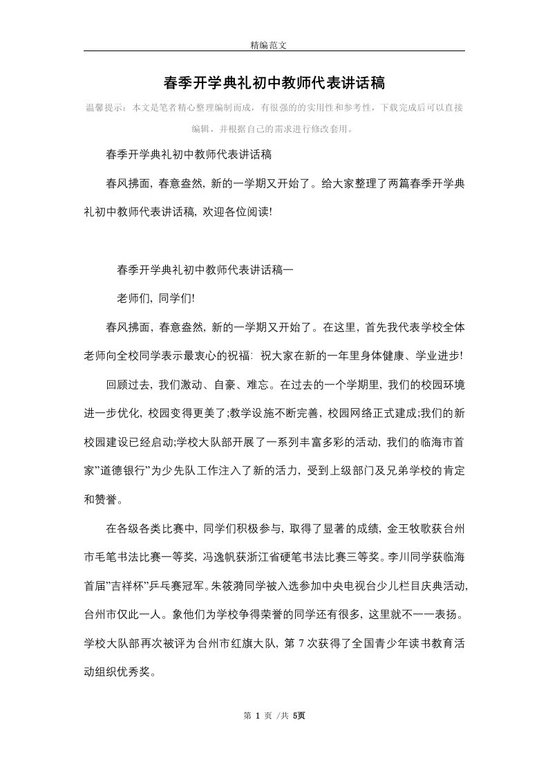 春季开学典礼初中教师代表讲话稿