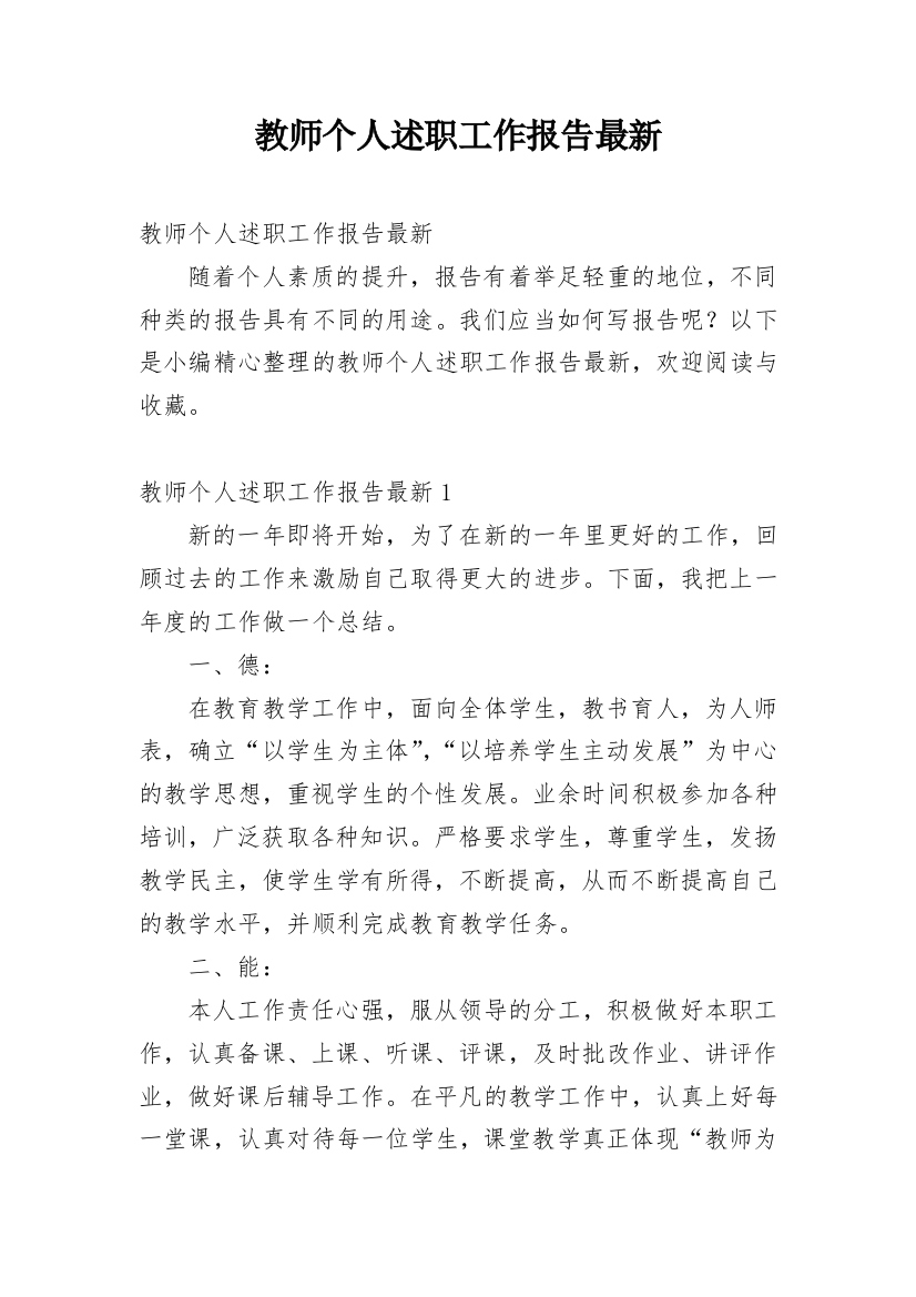 教师个人述职工作报告最新