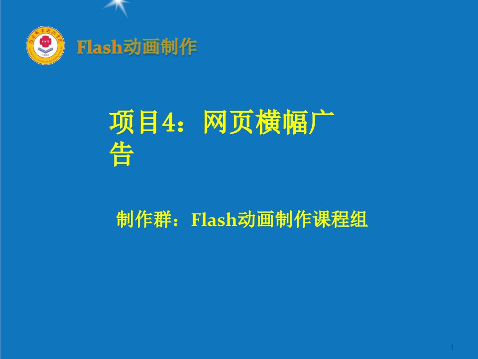 项目管理-项目4网页横幅广告