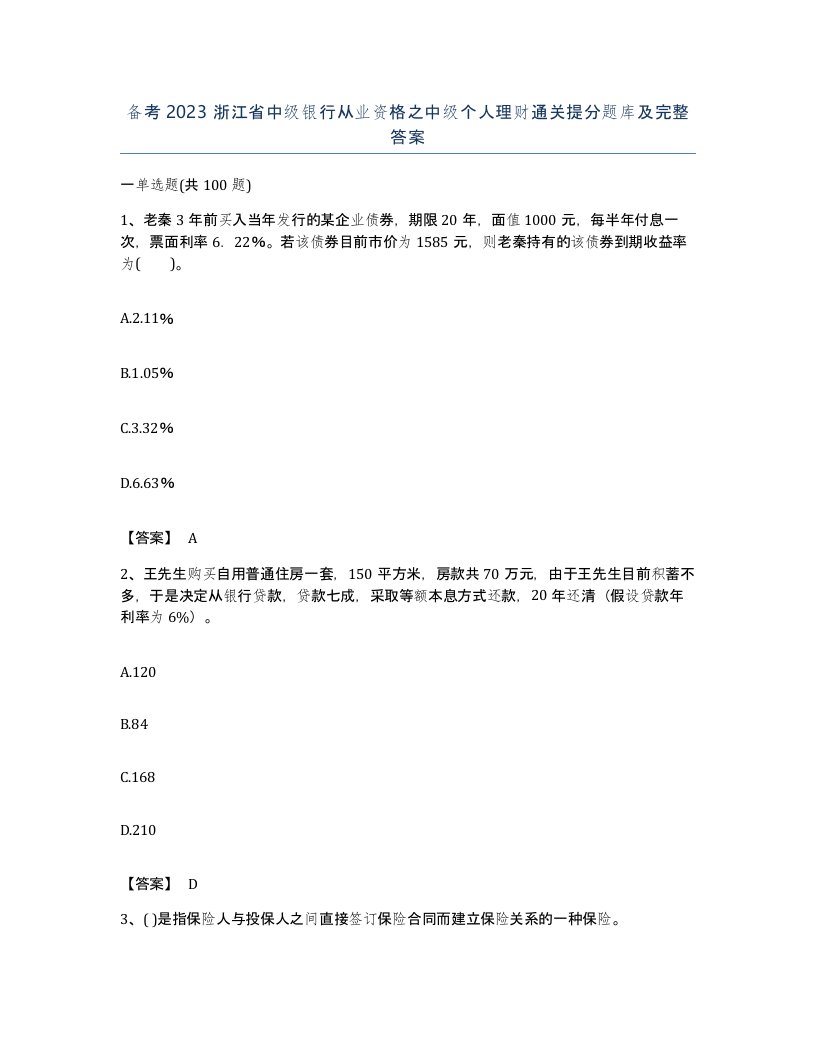 备考2023浙江省中级银行从业资格之中级个人理财通关提分题库及完整答案