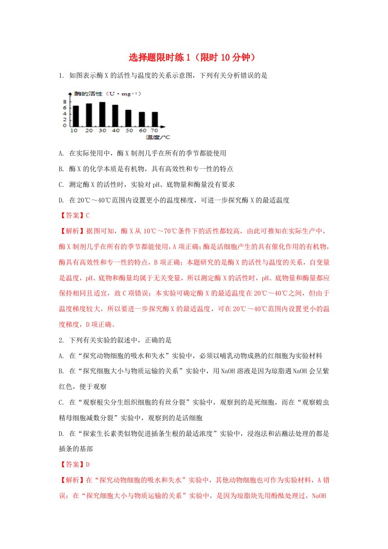 2023届高考生物考前冲刺限时训练选择题训练1