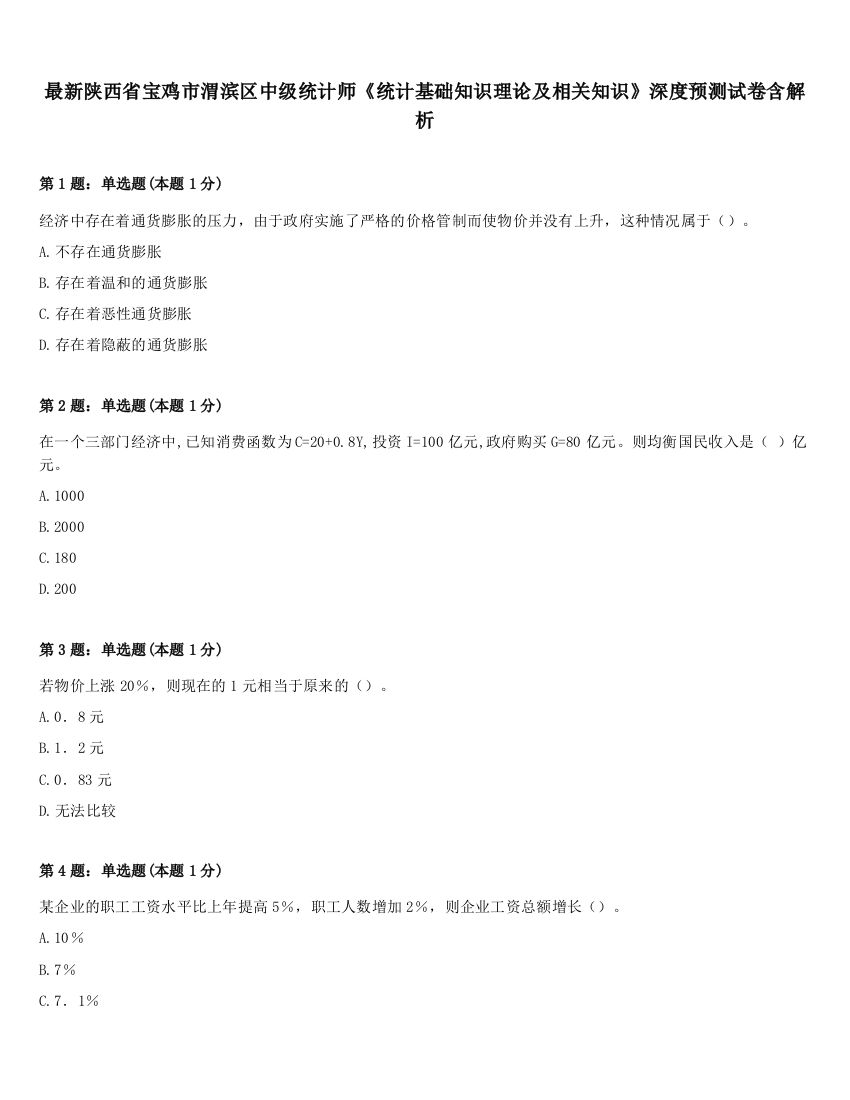 最新陕西省宝鸡市渭滨区中级统计师《统计基础知识理论及相关知识》深度预测试卷含解析