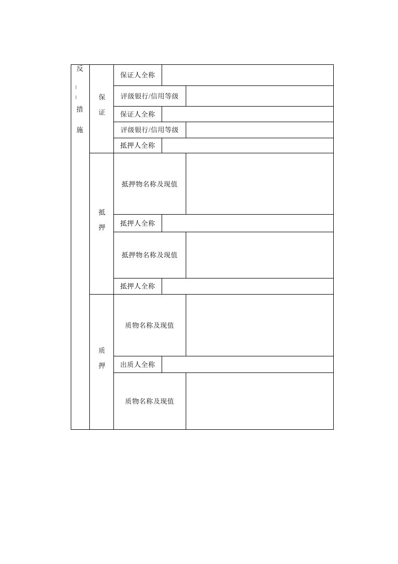 《反担保措施》word版