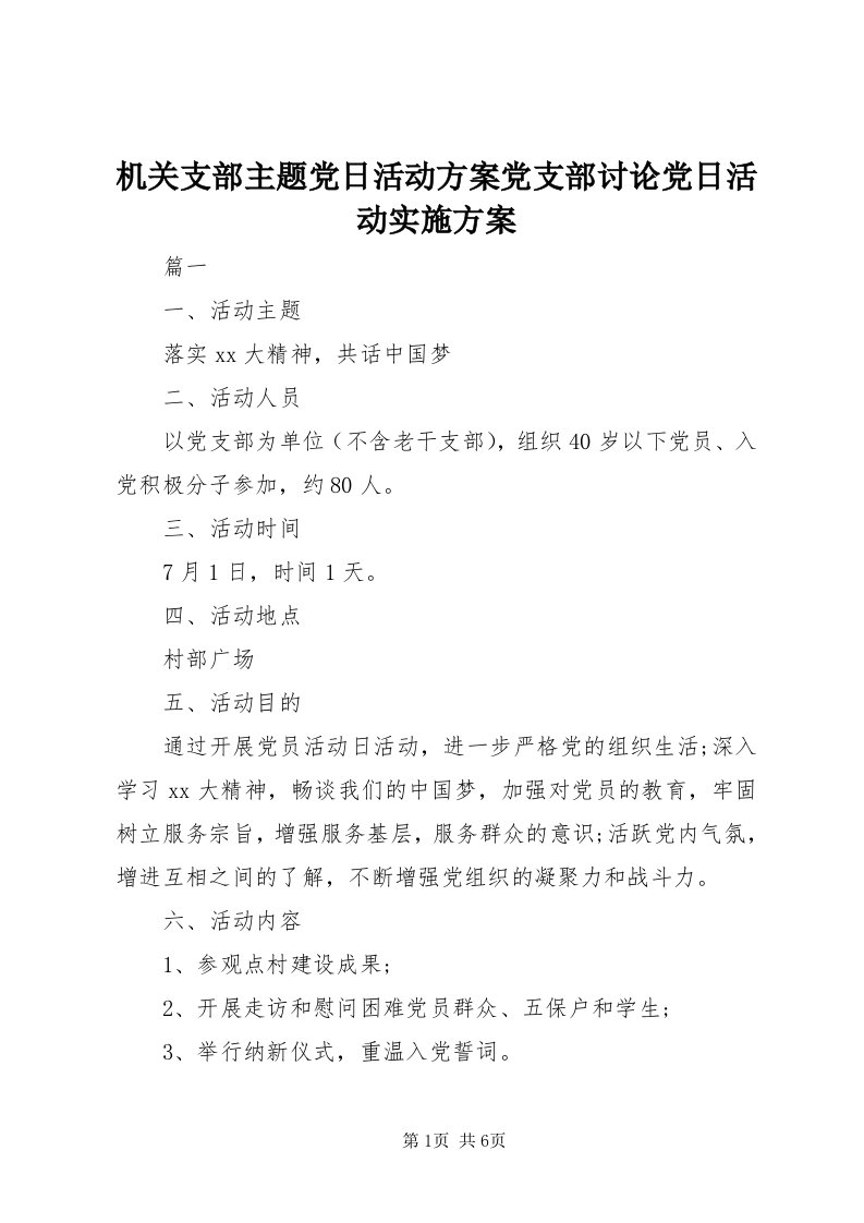 3机关支部主题党日活动方案党支部讨论党日活动实施方案