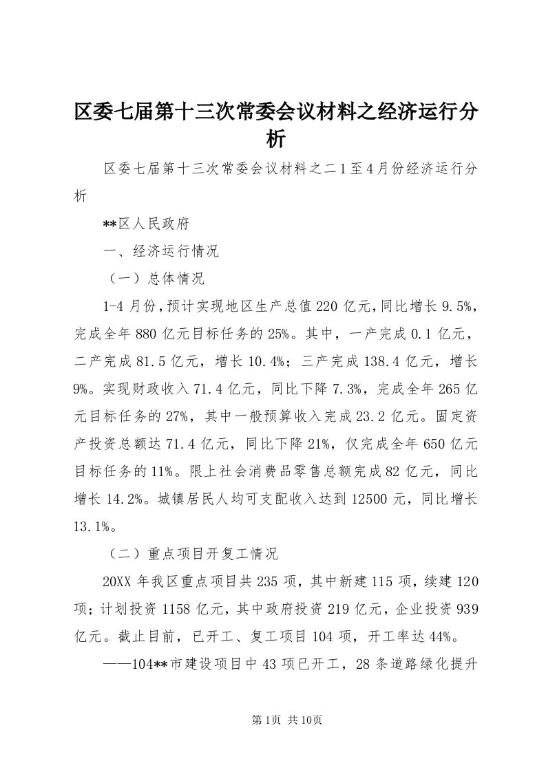 5区委七届第十三次常委会议材料之经济运行分析