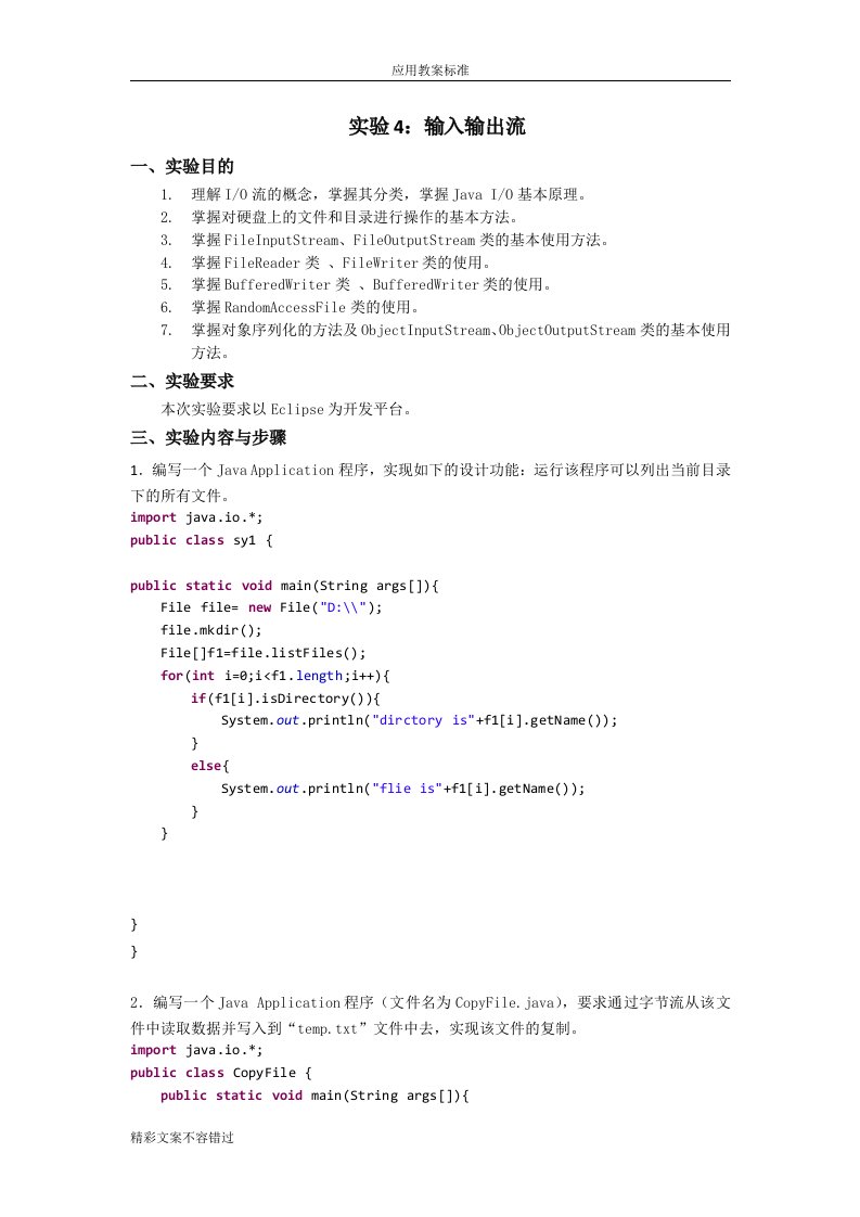 Java实验指导(4)-io流