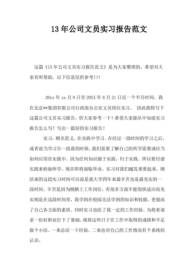 13年公司文员实习报告范文0