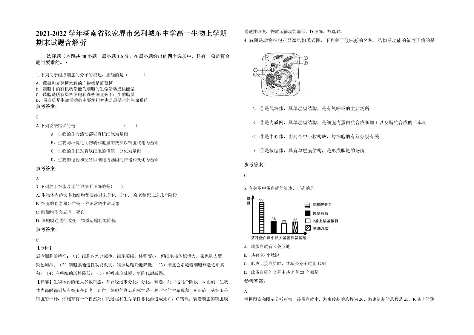 2021-2022学年湖南省张家界市慈利城东中学高一生物上学期期末试题含解析