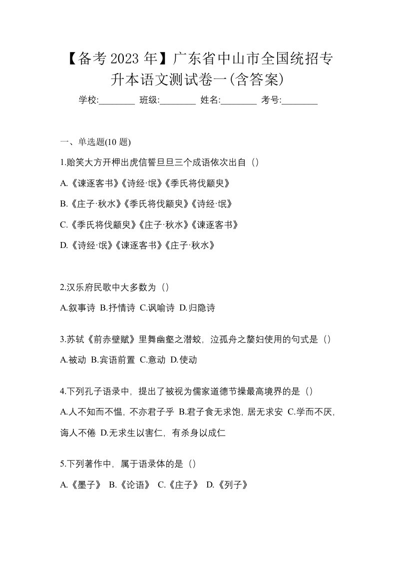 备考2023年广东省中山市全国统招专升本语文测试卷一含答案