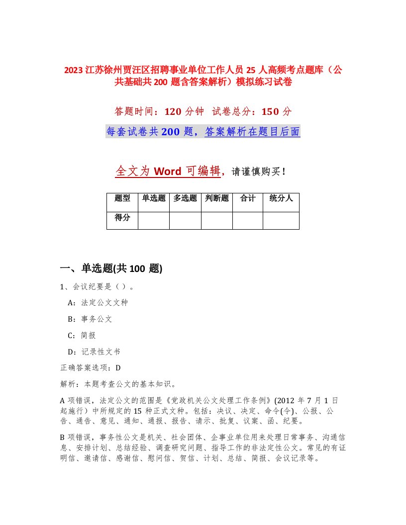 2023江苏徐州贾汪区招聘事业单位工作人员25人高频考点题库公共基础共200题含答案解析模拟练习试卷