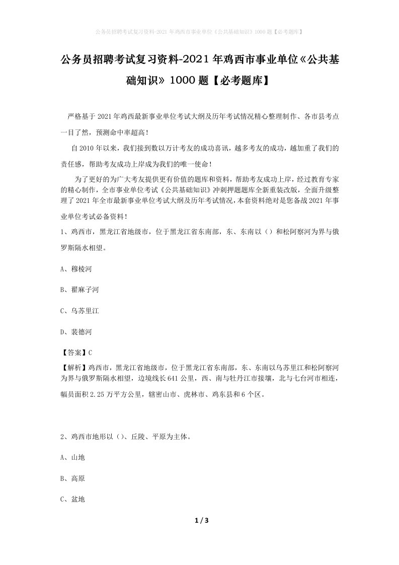 公务员招聘考试复习资料-2021年鸡西市事业单位公共基础知识1000题必考题库