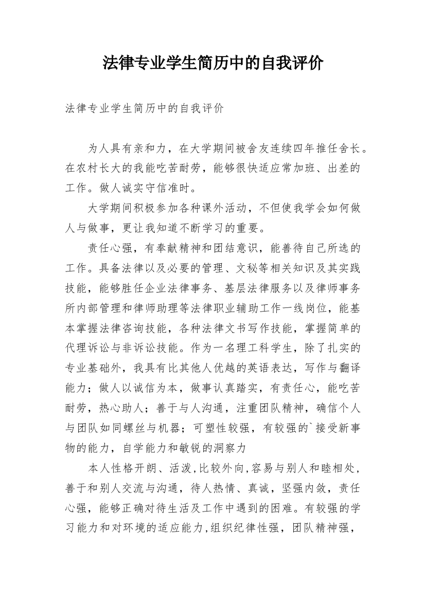 法律专业学生简历中的自我评价