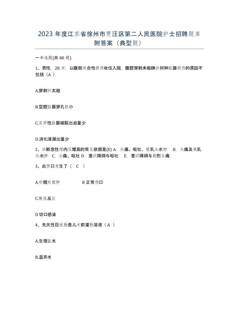 2023年度江苏省徐州市贾汪区第二人民医院护士招聘题库附答案典型题