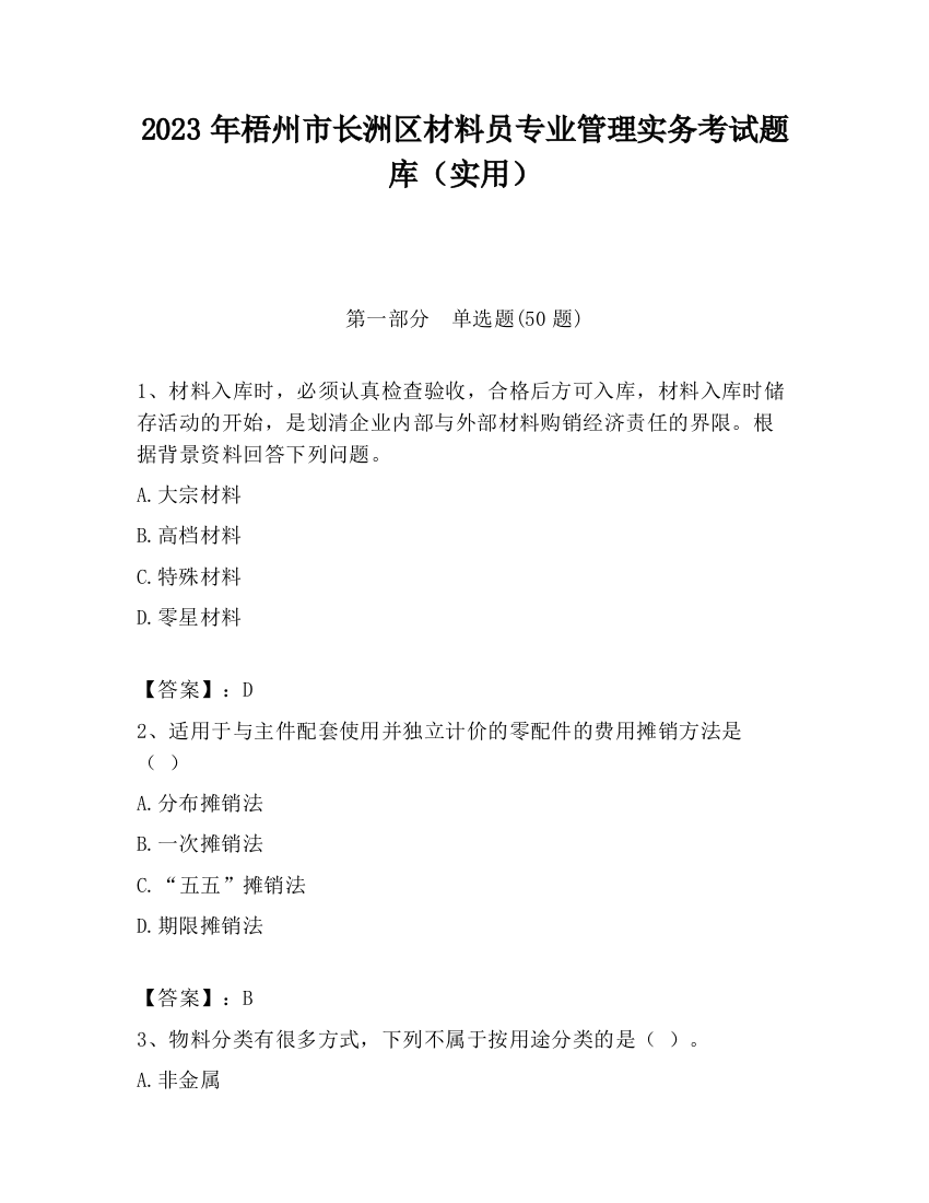 2023年梧州市长洲区材料员专业管理实务考试题库（实用）