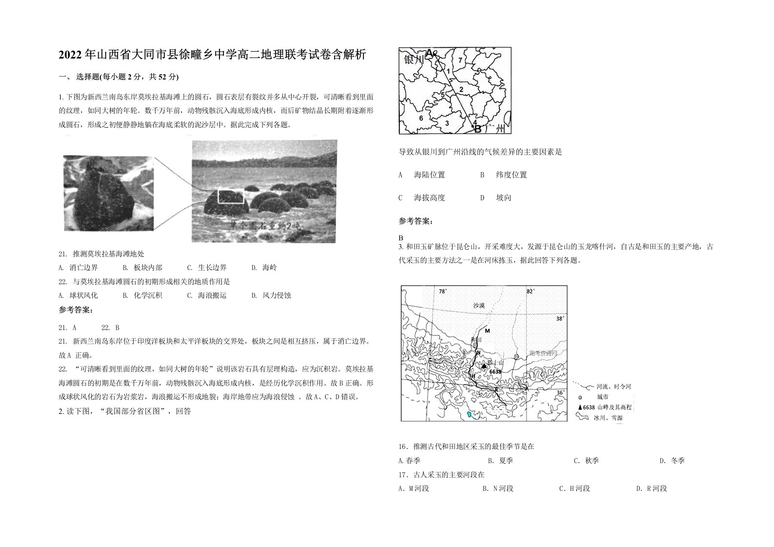 2022年山西省大同市县徐疃乡中学高二地理联考试卷含解析