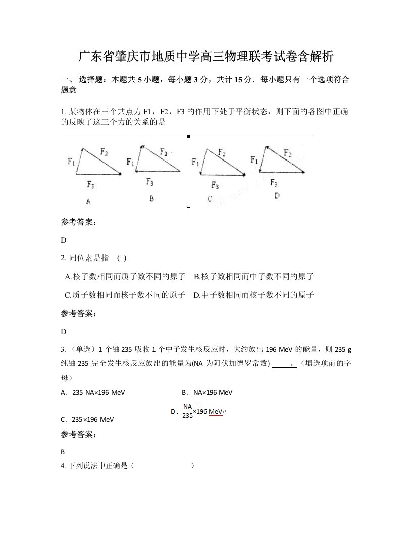 广东省肇庆市地质中学高三物理联考试卷含解析