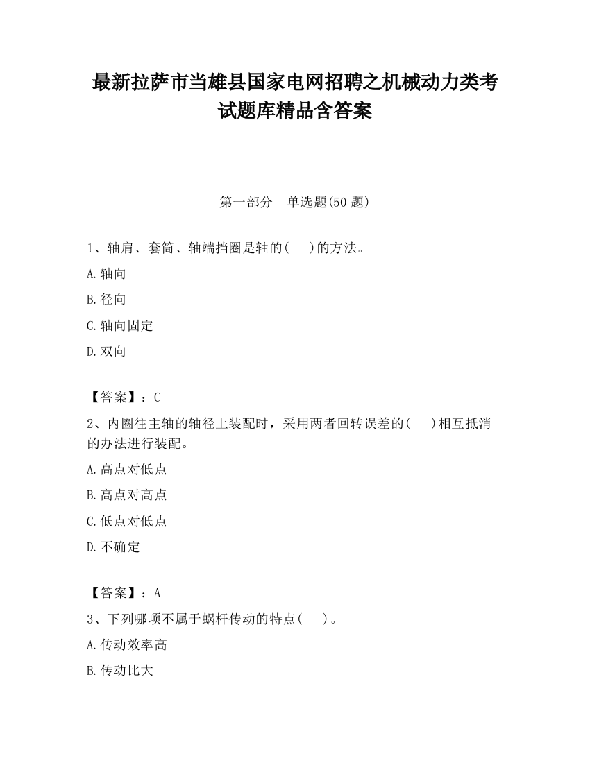 最新拉萨市当雄县国家电网招聘之机械动力类考试题库精品含答案