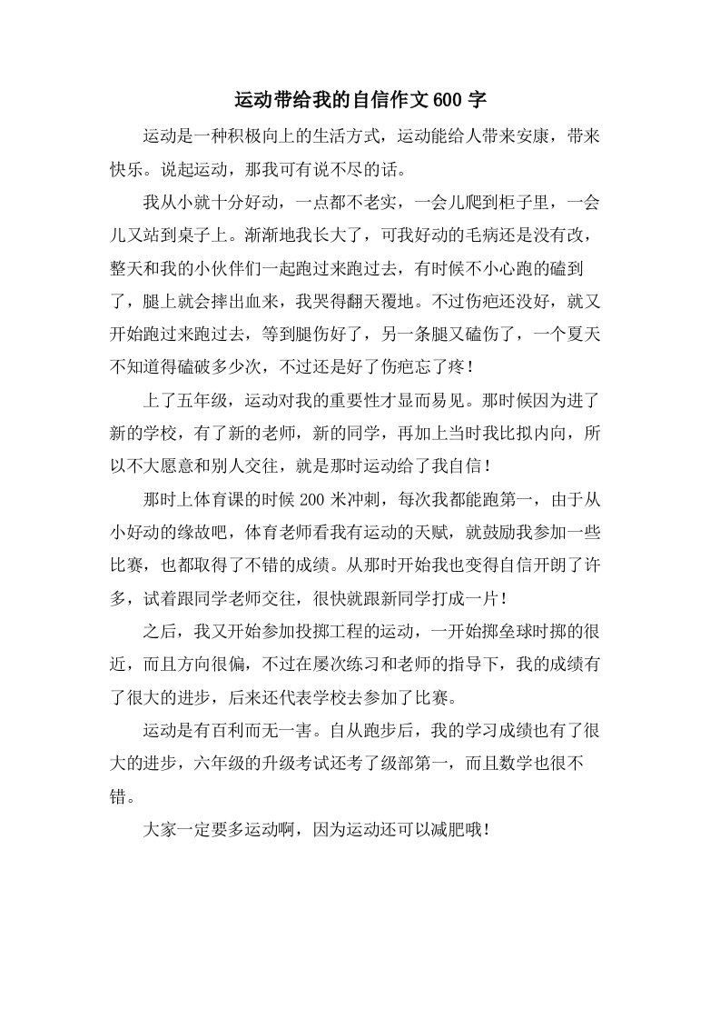 运动带给我的自信作文600字