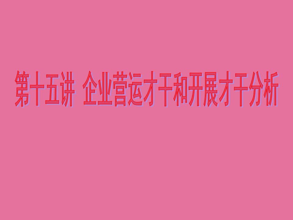 财务报表分析15企业营运能力和发展能力分析ppt课件