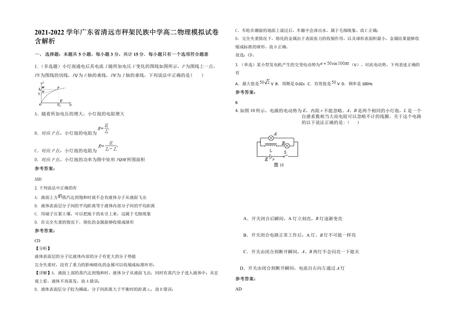 2021-2022学年广东省清远市秤架民族中学高二物理模拟试卷含解析