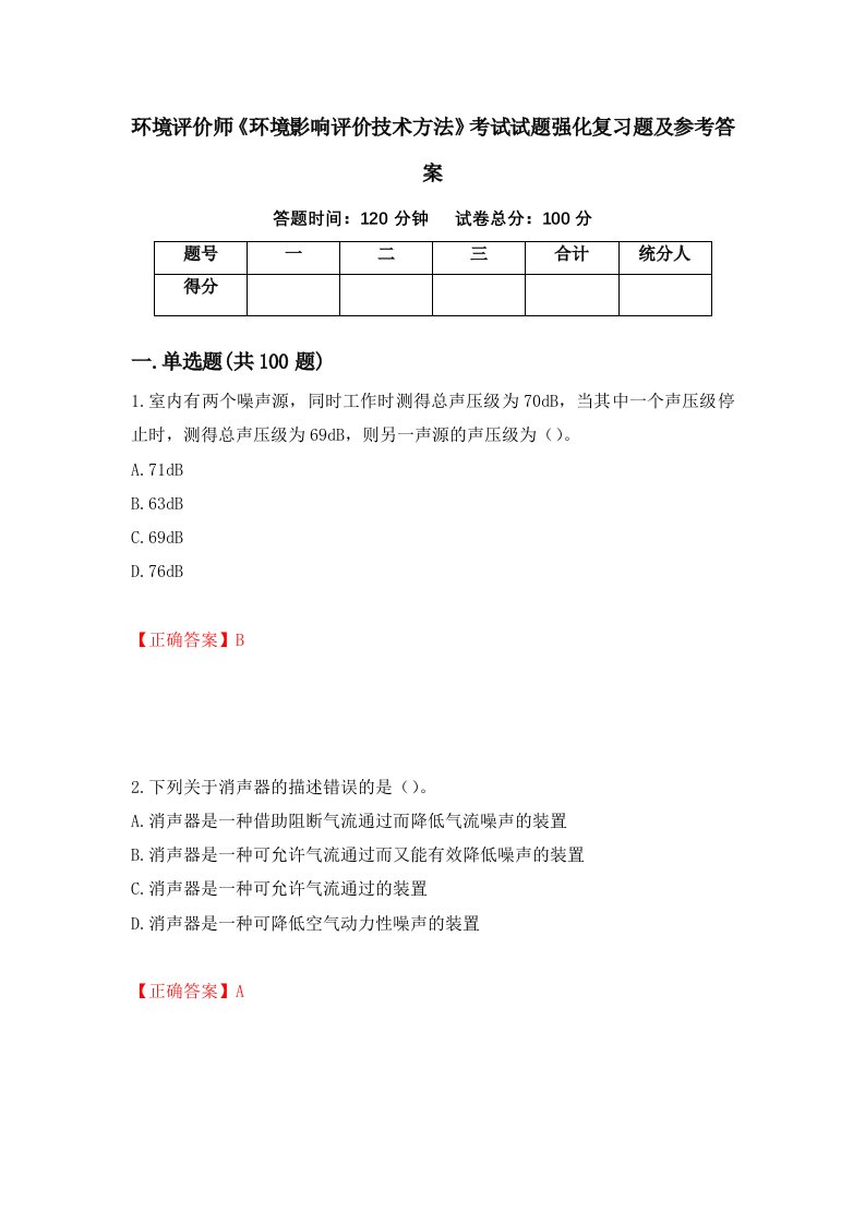 环境评价师环境影响评价技术方法考试试题强化复习题及参考答案99